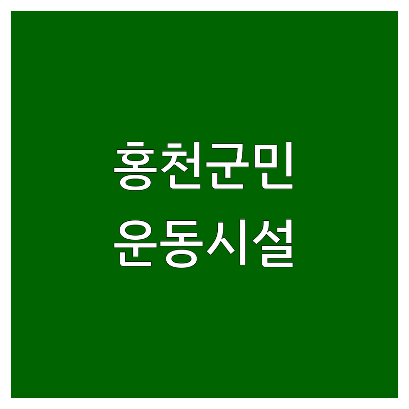 강원 홍천군 화촌면 현지인이 선택한 운동 시설 안내 | 실제 이용 후기 포함