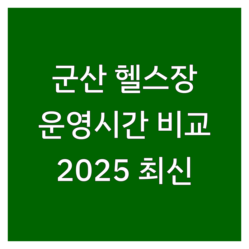 군산 헬스장운영시간 한눈에 비교 | 2025년 최신 정보 총정리