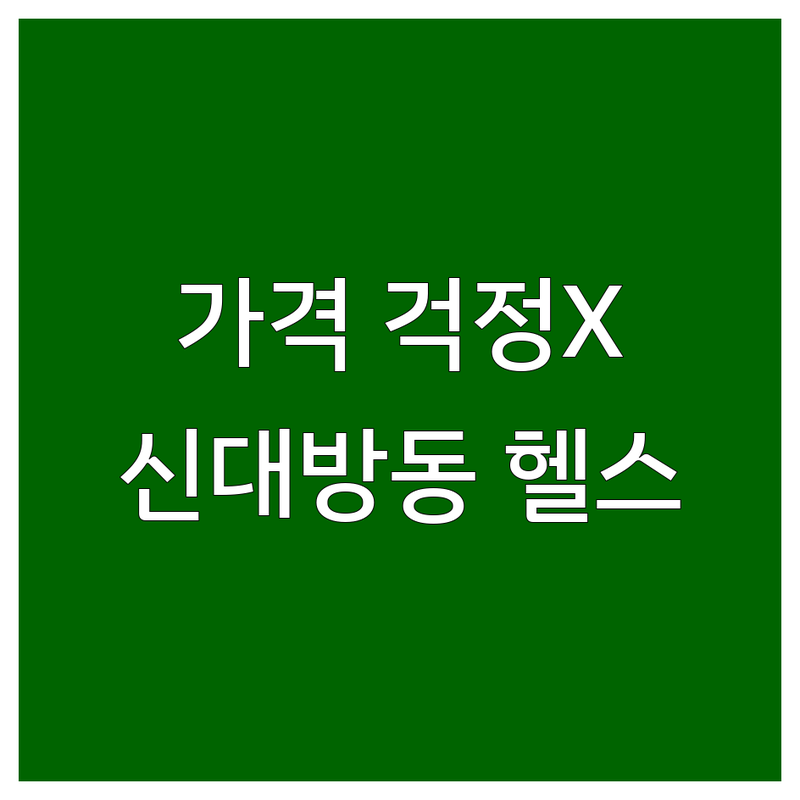 헬스장가격 걱정 없는 신대방동 헬스장 가이드 | 상황별 최적의 선택법