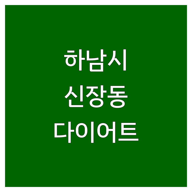 하남시 신장동에서 다이어트 고민 해결! 전문가가 알려주는 최적의 다이어트 솔루션 선택 팁