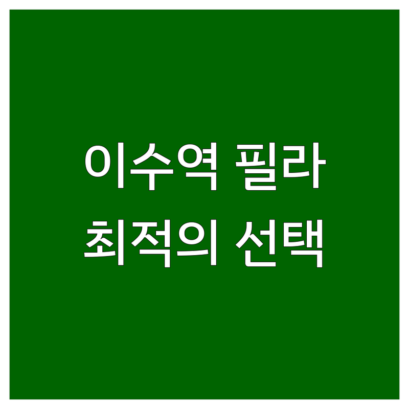 💪 이수역 필라테스, 당신의 숨겨진 잠재력을 깨울 최적의 선택! 🌟