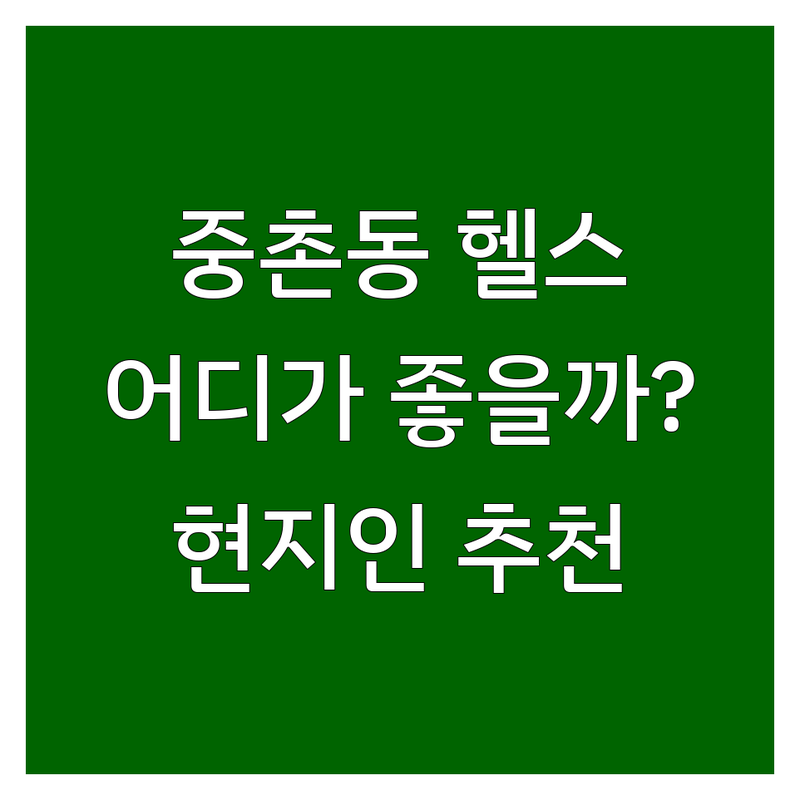 대전 중구 중촌동에서 헬스장 어디로 갈까? 헬스장위치 고민 해결! | 현지인 추천 TOP5