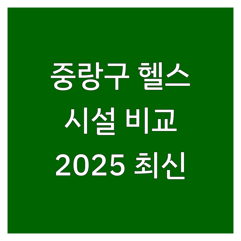 서울 중랑구 헬스장시설 한눈에 비교 | 2025년 최신 정보 총정리