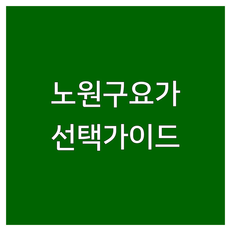 노원구 요가원 현명하게 선택하기 | 전문가가 알려주는 BEST 가이드