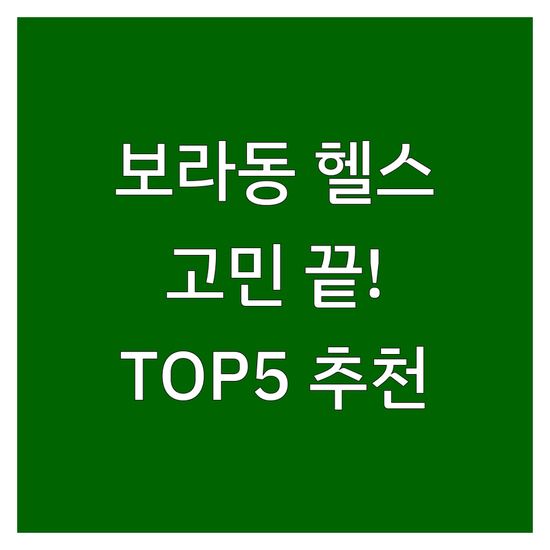 용인시 기흥구 보라동에서 헬스 어디로 갈까? 헬스 고민 해결! | 현지인 추천 TOP5