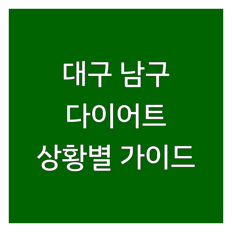 다이어트 걱정 없는 대구 남구 대명동 다이어트 가이드 | 상황별 최적의 선택법