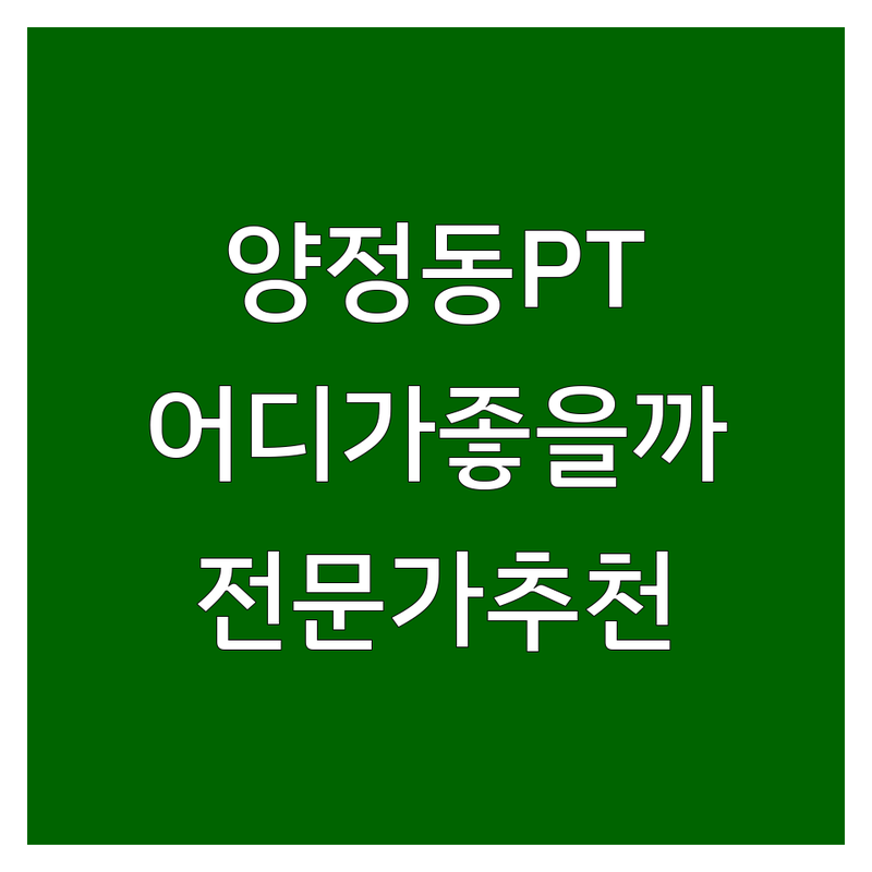 부산진구 양정동 PT샵, 어디가 좋을까? | 전문가 추천 완벽 가이드