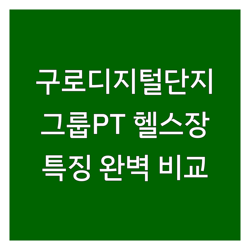 구로디지털단지 그룹PT 해결사 헬스장 추천 | 서비스별 특징 완벽 비교
