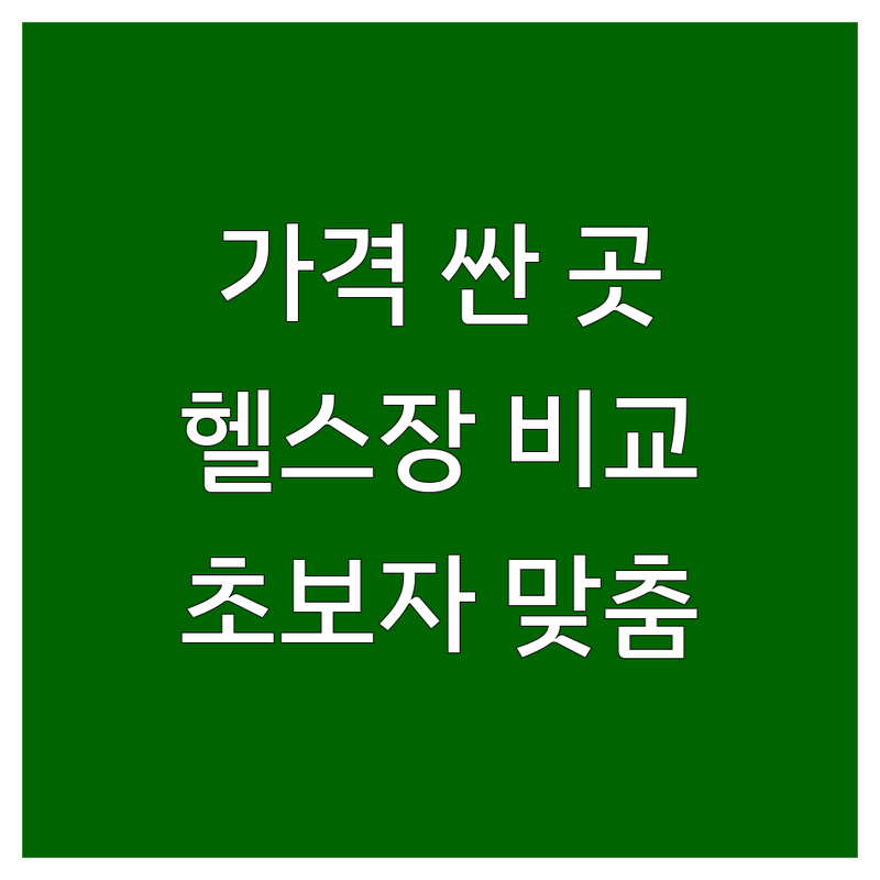 서울대입구역 헬스장 가격싼 곳 | 봉천동 헬스장가격 비교 | 헬스장 선택 팁 | PT 가격 | 초보자 맞춤 프로그램 | 24시 헬스장 | 주차 가능 | 무료 체험