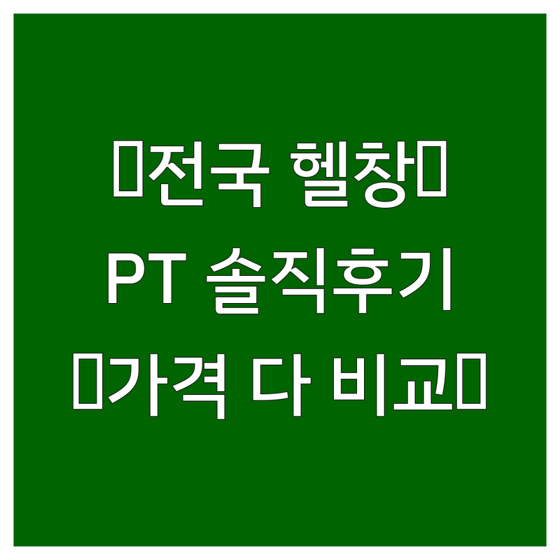 전국 남자 헬스장 PT 바디프로필 솔직 후기 | 헬스장 가격 비용 저렴한 곳 | 웨이트 다이어트 개인 PT 잘하는 곳 | 24시 피트니스 무인 헬스 | 주차 편한 곳