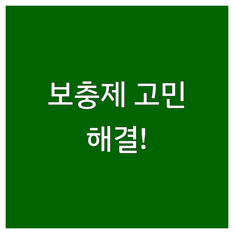 보충제 고민 해결! 전국 헬스보충제 솔루션 | 전문가가 알려주는 선택 팁