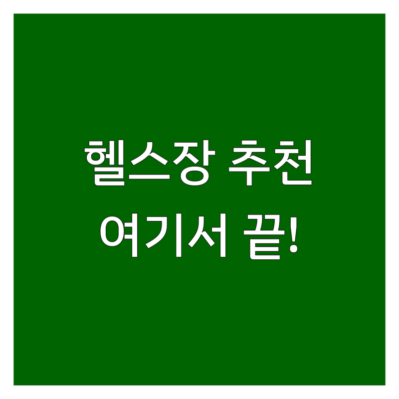 헬스장추천 고민 끝! 종로구 창신동 헬스장 솔루션 | 전문가가 알려주는 선택 팁