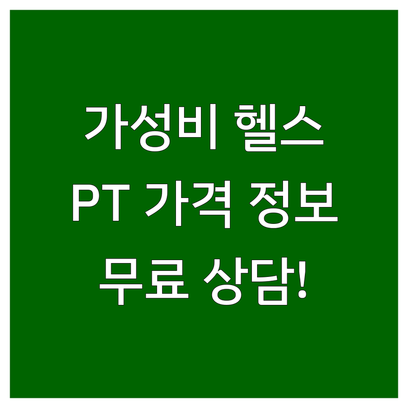 수도권 근력운동 헬스장 저렴한 곳 가격싼 곳 업체 추천 | PT 비용 가격 잘하는 곳 | EMS 파워리프팅 재활 필라테스 | 개인PT 그룹PT 여성전용 트레이닝 | 무료 상담 체험 할인