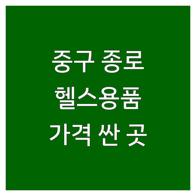 서울 중구/종로구 헬스용품 저렴한 곳 가격싼 곳 업체 추천 | 운동용품 비용 가격 잘하는 곳 | 홈트용품 피트니스 장비 | 웨이트 트레이닝 소도구 대형가전 | 중고 헬스기구 맞춤 상담 배송 설치