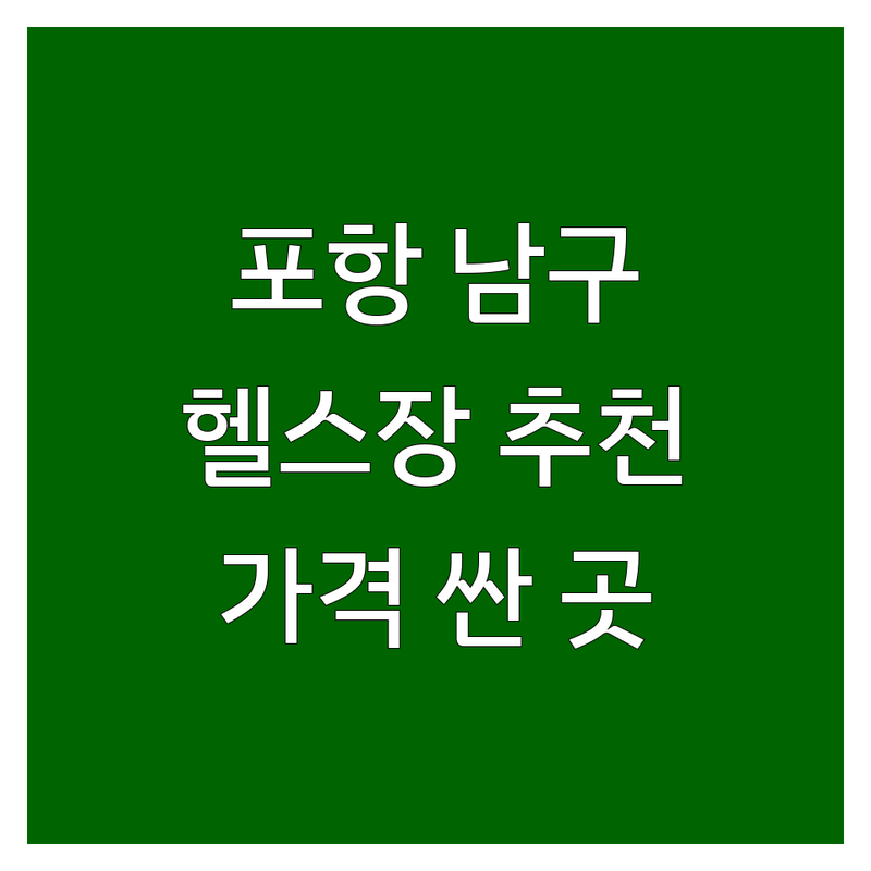 포항시 남구 헬스장 저렴한 곳 가격싼 곳 업체 추천 | 포항 이동 PT 비용 가격 잘하는 곳 | 24시간 여성전용 순환운동 | 바디프로필 체형교정 주차가능