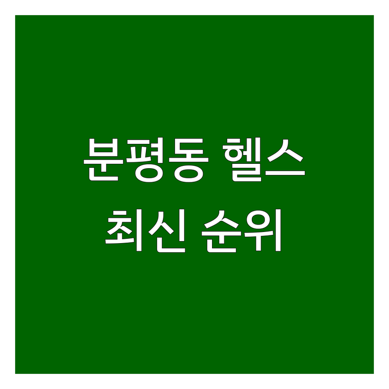 청주 서원구 분평동 헬스장 베스트 선택 | 2024-2025 최신 순위 정리