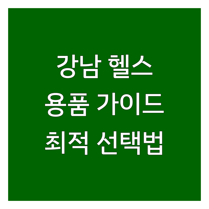헬스용품 걱정 없는 강남 대치동 헬스용품 가이드 | 상황별 최적의 선택법