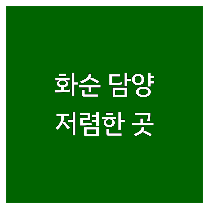 화순 담양 운동 저렴한 곳 가격싼 곳 업체 추천 | 야외활동 눈썰매장 운동장 이용 비용 가격 잘하는 곳 | 눈썰매 축구 족구 발야구 가족운동 | 겨울스포츠 한옥체험 주차 편의시설 | 아이와 가볼만한곳