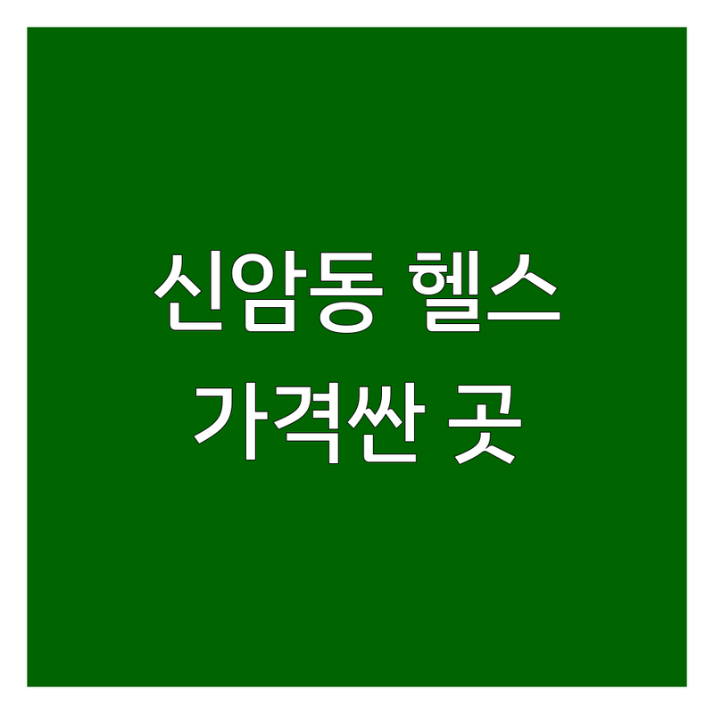 대구 동구 신암동 헬스장시설 저렴한 곳 가격싼 곳 업체 추천 | PT 다이어트 체형교정 비용 가격 잘하는 곳 | 여성전용 그룹PT 퍼스널트레이닝 | 솔직후기 방문기 운동팁 | 무료상담 주차가능