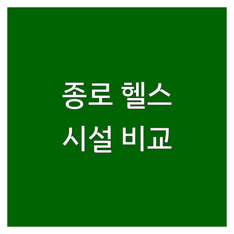 서울 종로구 헬스장시설 추천 | 가격 비교 및 상세 정보
