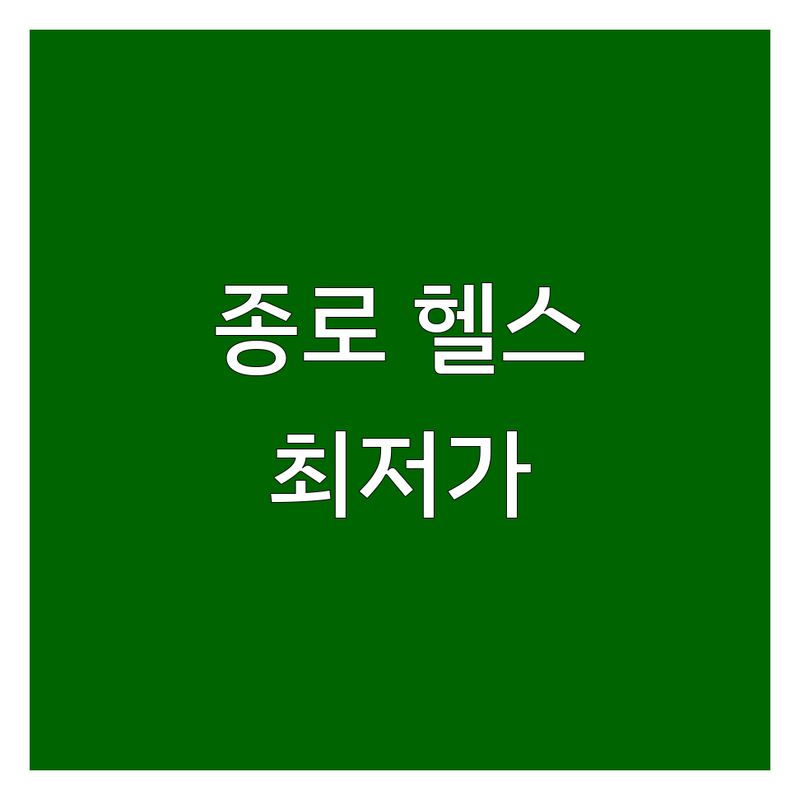 서울 종로구 평창동 구기동 헬스장시설 저렴한 곳 가격싼 곳 업체 추천 | 헬스 비용 가격 잘하는 곳 | 개인PT 필라테스 재활 다이어트 퍼스널트레이닝 | 체력단련 근육강화 아동체육 자세교정 실버트레이닝 코어강화 | 24시헬스 넓은시설 주차가능 무료상담