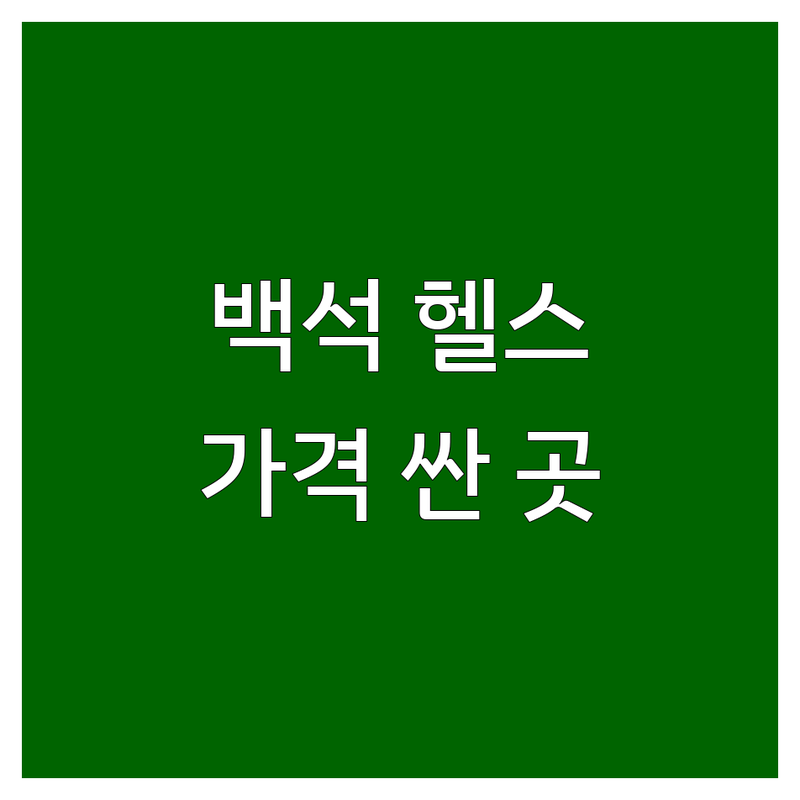일산 백석역 마두 헬스장 가격 저렴한 곳 추천 | 백석동 헬스장 가격 비용 잘하는 곳 | 1:1 PT 그룹PT 크로스핏 요가 스피닝 | 바디프로필 선수레슨 운동복수건무료 | 주차가능 시설좋은 깨끗한 헬스장 후기