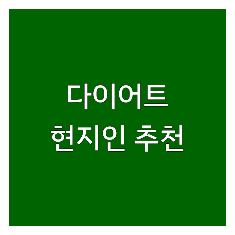 대구 북구 태전동에서 다이어트 어디로 갈까? 다이어트 고민 해결! | 현지인 추천 TOP4