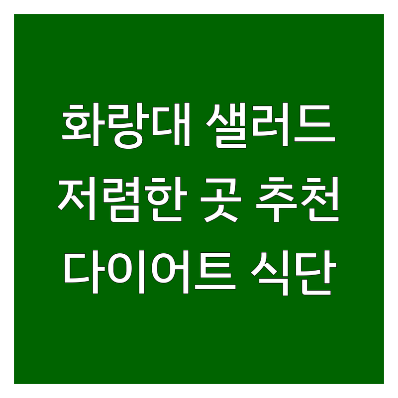 노원구 공릉동 화랑대역 다이어트 샐러드 저렴한 곳 가격싼 곳 업체 추천 | 다이어트식단 건강식 식단관리 샐러드맛집 비용 가격 잘하는 곳 | 샌드위치 도시락 포케 그릭요거트 수비드 비건 | 포장 배달 예약 혼밥 | 솔직후기 내돈내산 방문팁 숨겨진맛집