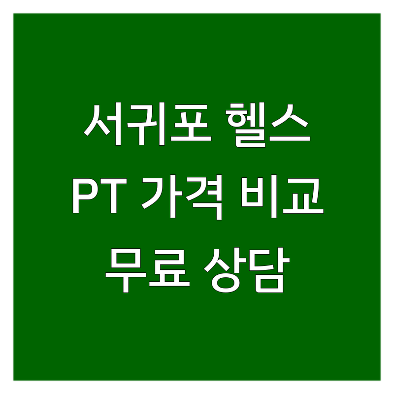 제주 서귀포시 동홍동 헬스장시설 저렴한 곳 업체 추천 | 헬스장 피티 비용 가격 잘하는 곳 | 1:1 PT 그룹 PT 다이어트 | 체력증진 바디프로필 재활운동 | 여성전용 주차가능 무료상담