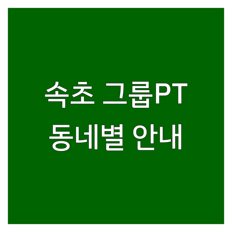 강원 속초시 동네별 그룹PT 피트니스 안내 | 현지인이 선택한 BEST 후기 포함