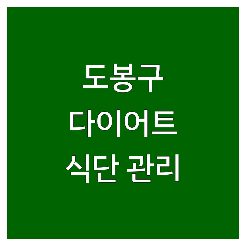 서울 도봉 강북 다이어트 식단 관리 업체 추천 | 건강 식단 배달 샐러드 포케 맛집 | 체중 감량 식단 솔루션 무료 상담