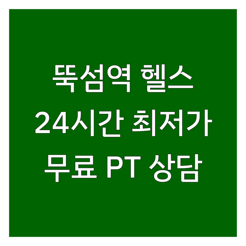 성수동 뚝섬역 24시간 헬스장 저렴한 곳 가격싼 곳 업체 추천 | PT 개인 레슨 그룹 트레이닝 비용 가격 잘하는 곳 | 다이어트 바디프로필 자세 교정 재활 운동 | 시설 좋은 곳 깔끔한 곳 연중무휴 | 무료상담 일일권