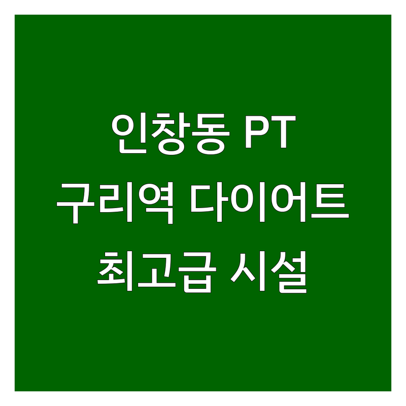 구리 인창동 헬스장 PT 저렴한 곳 추천 | 구리역 다이어트 운동 피티 | 최고급 머신 시설 좋은 곳 | 여성 남성 개인PT | 무료 주차 운영시간