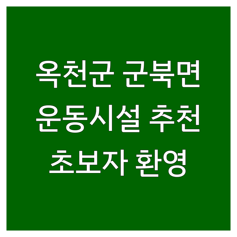 옥천군 군북면 운동 시설 저렴한 곳 업체 추천 | 테니스 게이트볼 운동장 비용 가격 잘하는 곳 | 실내 테니스장 예약 | 무료 상담 주차 가능 | 초보자 환영 샤워 시설 완비