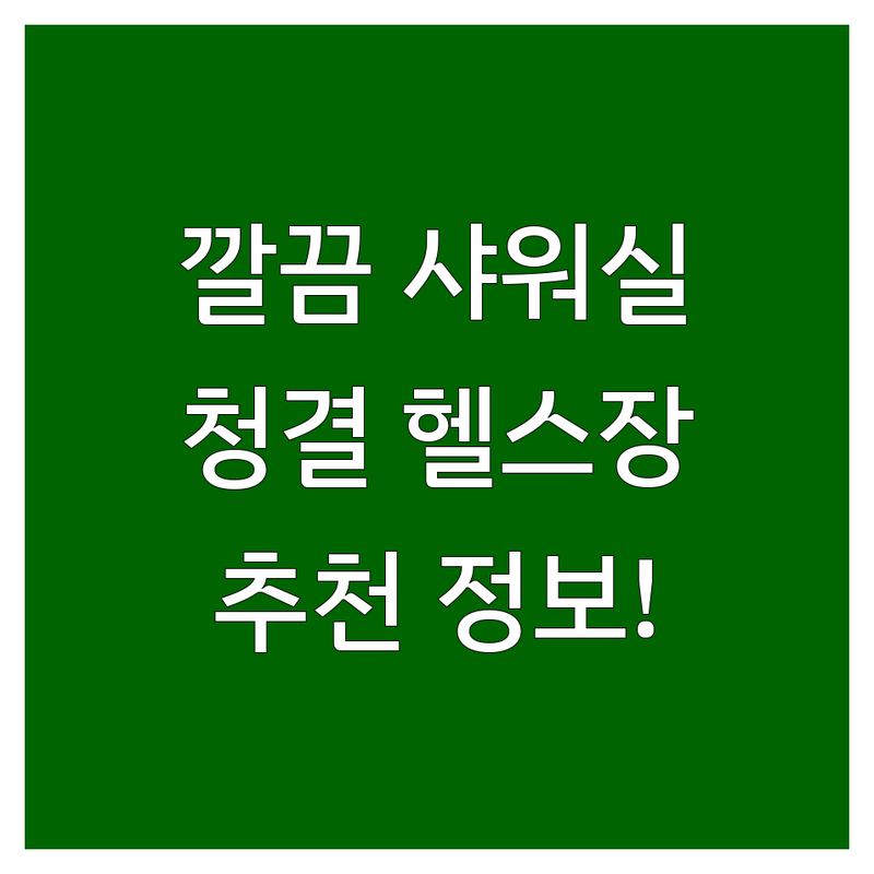 전국 각지 헬스장 샤워실 깔끔한 곳 추천 | 헬스장 샤워 시설 깨끗한 곳 비용 | 개인부스 유무 헬스장샤워실 관리 잘하는 곳 | 여성 남성 샤워실 구분 | 청결 위생 관리