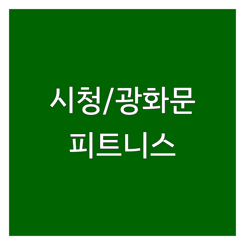 서울시청역/광화문역 현지인이 선택한 피트니스센터 안내 | 실제 이용 후기 포함