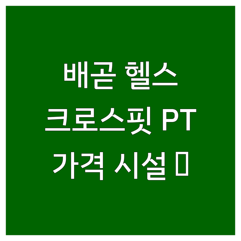 시흥 배곧 헬스장 꾸준히 다닌 후기 | 크로스핏 PT 가격싼 곳 | 개인PT 그룹운동 다이어트 | 시설 깔끔한 곳 | 주차 편한 곳