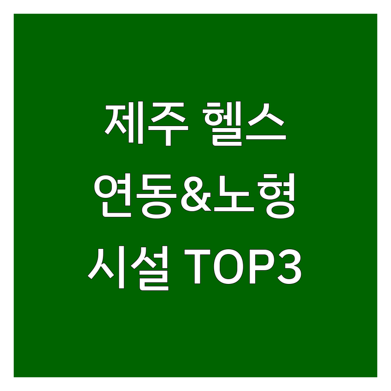 제주 제주시 연동 & 노형동에서 찾은 💪최고의 헬스장시설 3곳 | 직접 방문 후기 포함