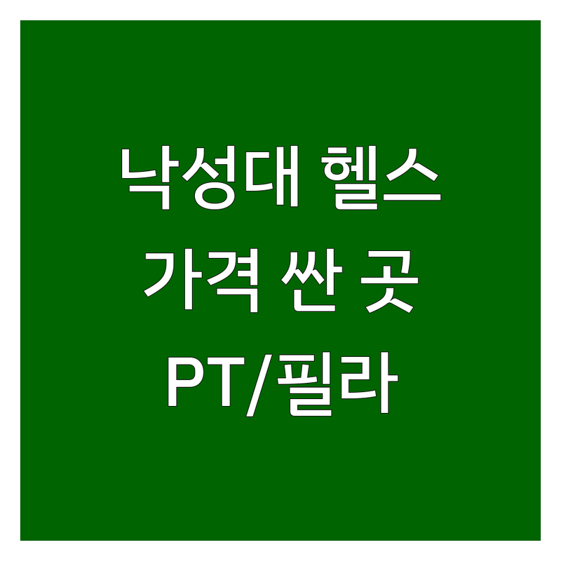 낙성대역 헬스장등록 저렴한 곳 가격싼 곳 업체 추천 | 헬스장 비용 가격 잘하는 곳 | 헬스 PT 필라테스 | 개인 PT 그룹 운동 바디프로필 | 다이어트 근력증가 재활