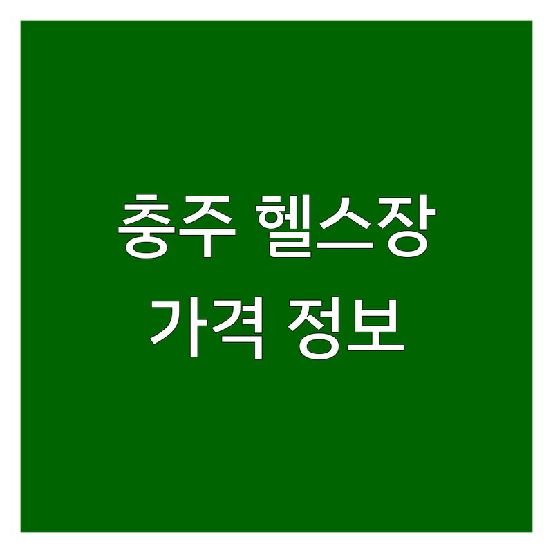 합리적인 가격의 충북 충주시 헬스장가격 정보 | 예산별 맞춤 추천