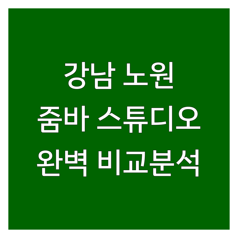 강남 & 노원 줌바 스튜디오 완벽 분석! 열정 넘치는 다이어트 댄스, 어디서 시작할까요?