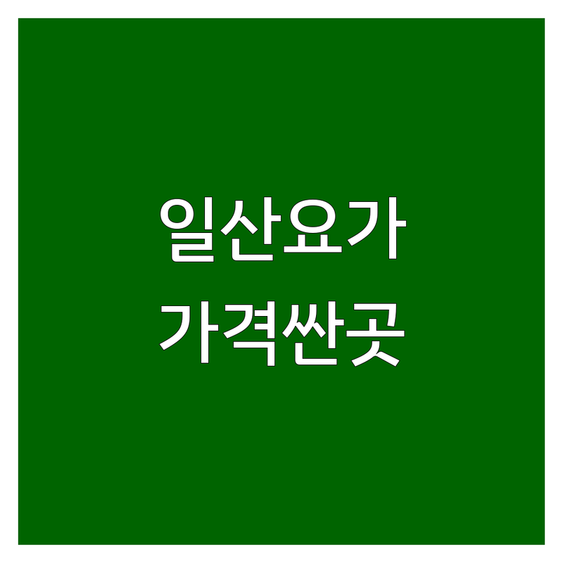 고양시 일산동구 요가 저렴한 곳 가격싼 곳 업체 추천 | 요가 학원 요가원 필라테스 플라잉 요가 비용 가격 잘하는 곳 | 초보자 다이어트 체형교정 명상 수련 | 수강료 할인 이벤트 | 방문 후기 솔직 팁