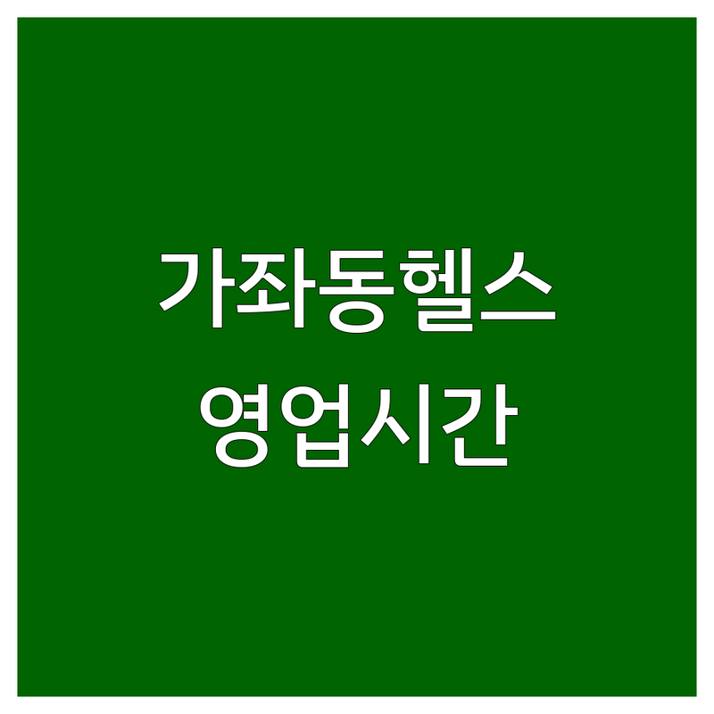 인천 서구 가좌동 헬스장운영시간 고민 해결! | 현지인 추천 TOP5