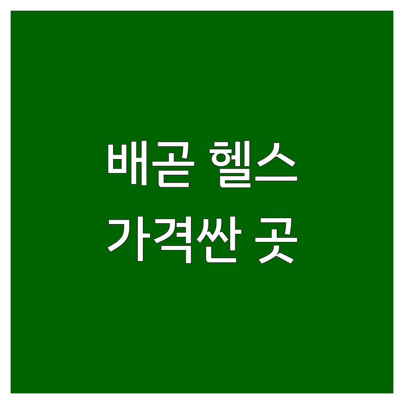 배곧동 헬스장 저렴한 곳 가격싼 곳 업체 추천 | 헬스장 비용 가격 잘하는 곳 | PT 개인피티 그룹피티 | 여성전용 24시 헬스장 | 주차가능 시설좋은