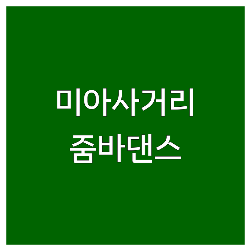 서울 미아사거리역 줌바댄스 저렴한 곳 업체 추천 | 줌바학원 비용 가격 잘하는 곳 | 다이어트댄스 스튜디오 강습 | 초보자 환영 무료체험 상담 | 건강운동 신나는 라틴댄스