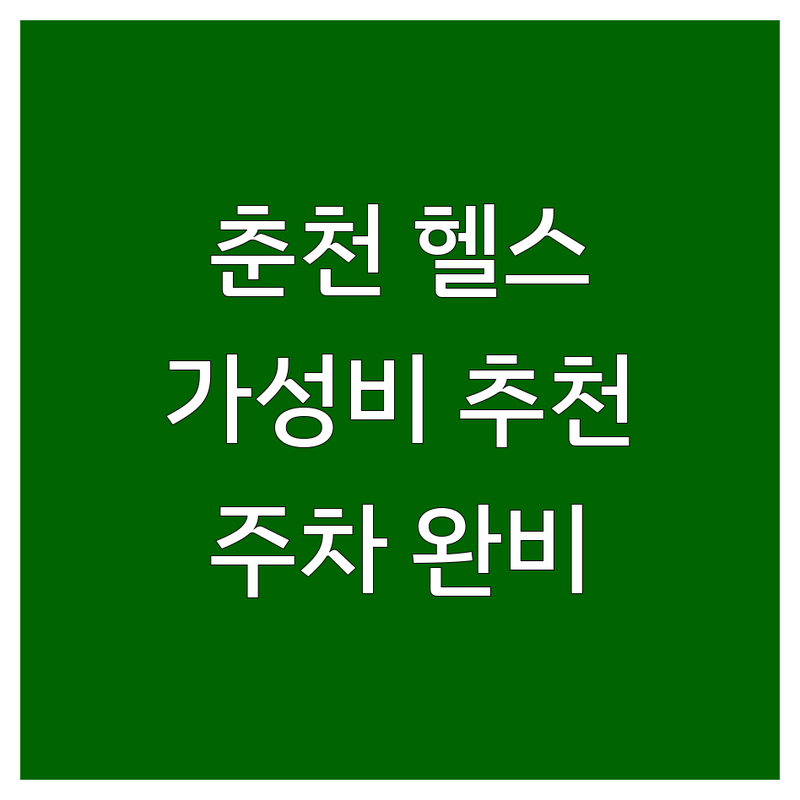 춘천 헬스장 저렴한 곳 업체 추천 | 근처헬스장 비용 가격 잘하는 곳 | PT 크로스핏 개인운동 | 맞춤형 운동 프로그램 | 넓은 주차공간 시설 깔끔