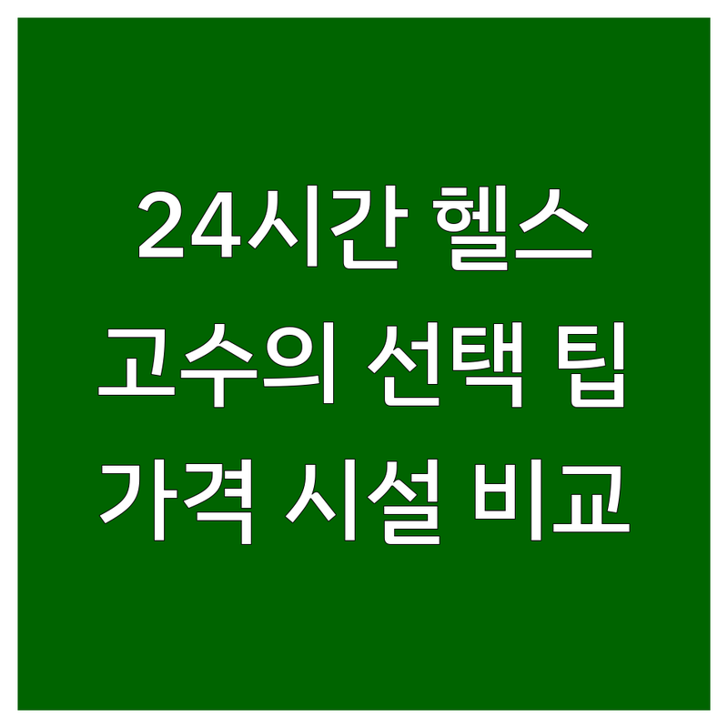 전국 24시간 헬스장 추천 | 운동 고수가 알려주는 솔직한 선택 팁 | PT 가격, 시설, 서비스 비교 | 연중무휴, 가성비, 여성전용 헬스장
