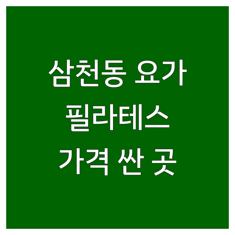 전주 삼천동 요가 & 필라테스 저렴한 곳 가격싼 곳 업체 추천 | 전주 완산구 삼천동 요가 필라테스 비용 가격 잘하는 곳 | 다이어트 몸매관리 1:1 개인레슨 자격증반 | 친절한 강사 체계적인 수업 주차 편리 | 예약 가능 무선 인터넷 남녀 화장실 구분