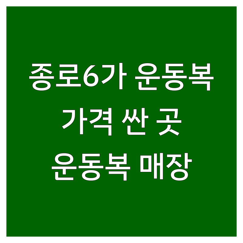 종로6가 운동복 저렴한 곳 가격싼 곳 업체 추천 | 헬스복 요가복 필라테스복 비용 가격 잘하는 곳 | 기능성 맞춤 운동복 단체복 | 운동복 세탁 관리법 | 종로 운동복 매장