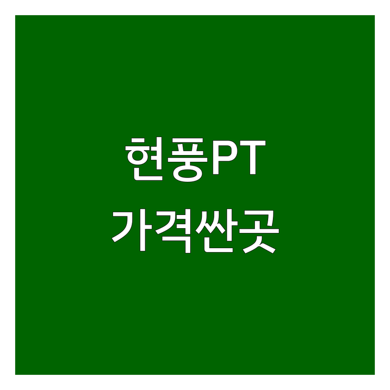 현풍 헬스장 PT 저렴한 곳 가격싼 곳 업체 추천 | 운동 비용 가격 잘하는 곳 | 1:1 PT 그룹 PT 바디프로필 재활 | 24시간 운영 여성전용 샤워실 주차 | 초보자 친화 깨끗한 시설